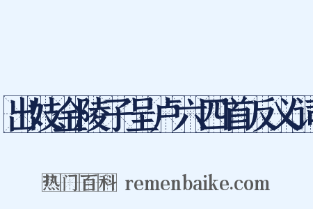 出妓金陵子呈卢六四首反义词是什么意思的图片